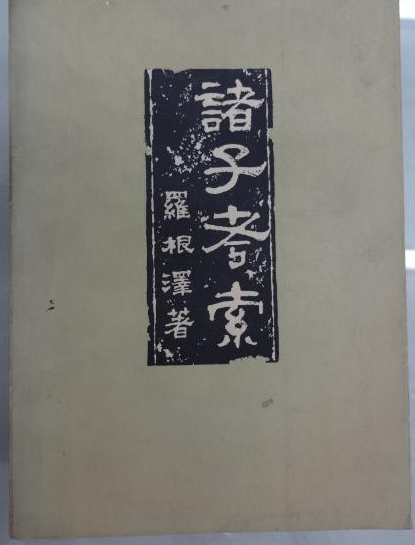 諸子考索 諸子考索