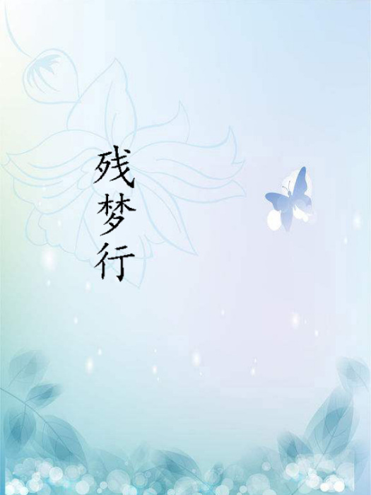 殘夢行 殘夢行