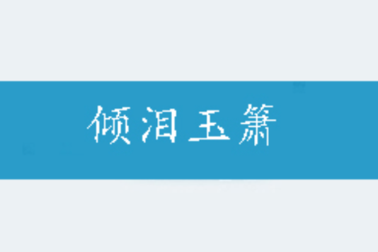 傾淚玉簫 傾淚玉簫