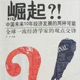 崛起!中國未來10年經濟發展的兩種可能(崛起?!) 崛起!中國未來10年經濟發展的兩種可能(崛起?!)