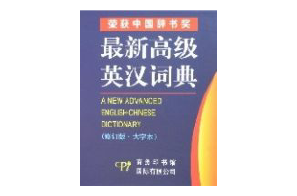 最新高級英漢詞典