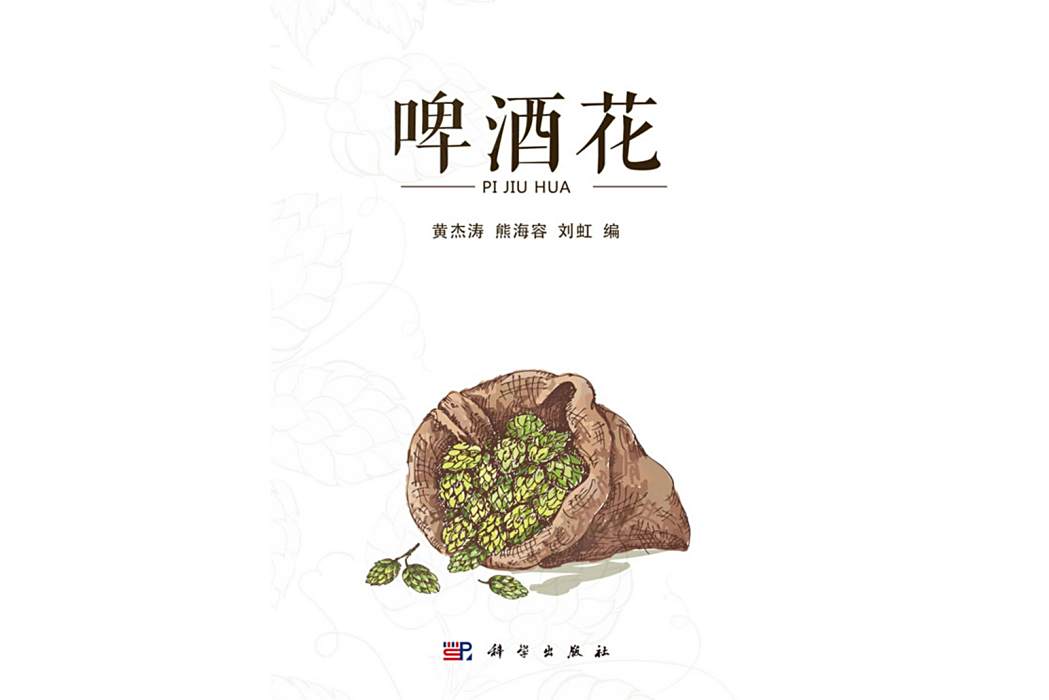 啤酒花(2018年科學出版社出版的圖書) 啤酒花(2018年科學出版社出版的圖書)
