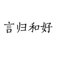 言歸和好 言歸和好