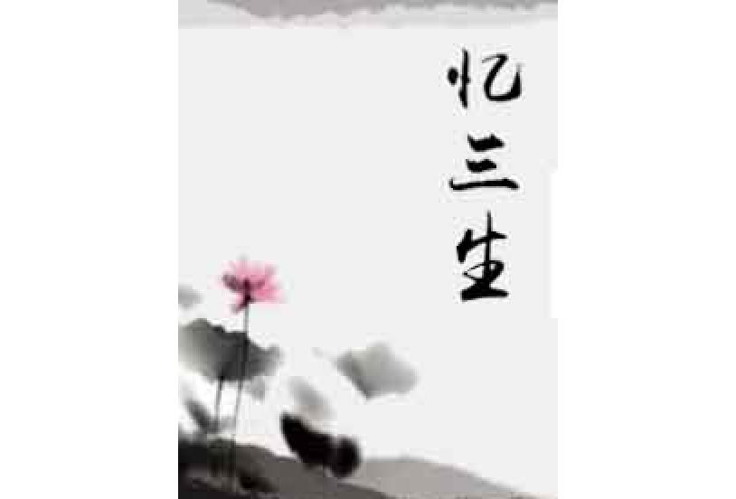 憶三生(雲中君所著小說) 憶三生(雲中君所著小說)
