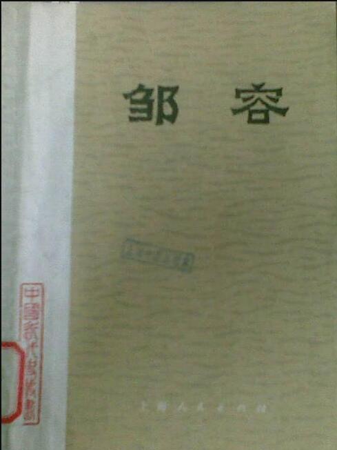 鄒容(1974年上海人民出版社出版的圖書) 鄒容(1974年上海人民出版社出版的圖書)