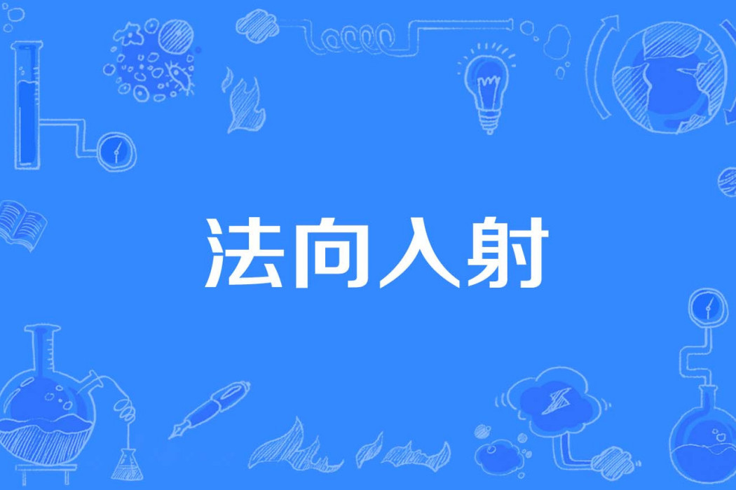 法向入射 法向入射