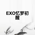 EXO憶夢初醒 EXO憶夢初醒
