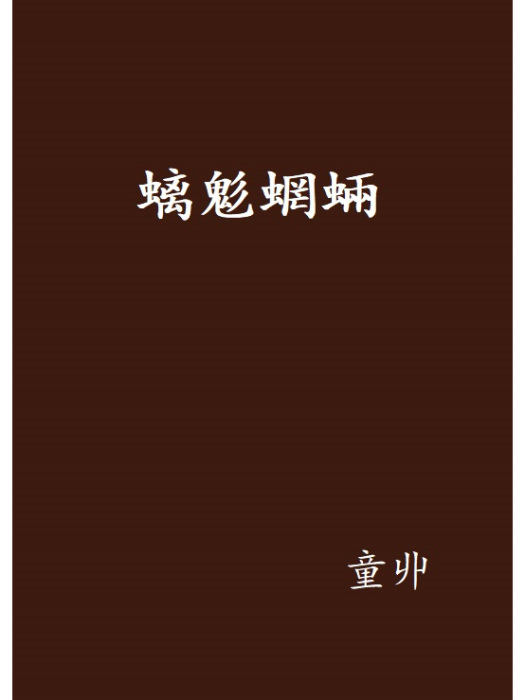 螭鬽蝄蜽 螭鬽蝄蜽