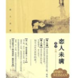 戀人未滿(夏沫著散文隨筆) 戀人未滿(夏沫著散文隨筆)