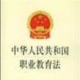 中華人民共和國職業教育法