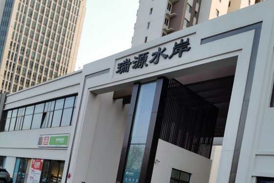 瑞源水岸 瑞源水岸