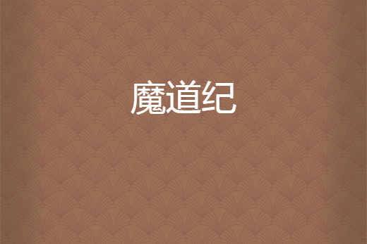 魔道紀 魔道紀