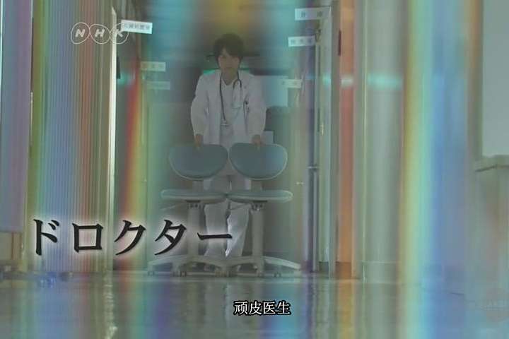 頑皮醫生 頑皮醫生