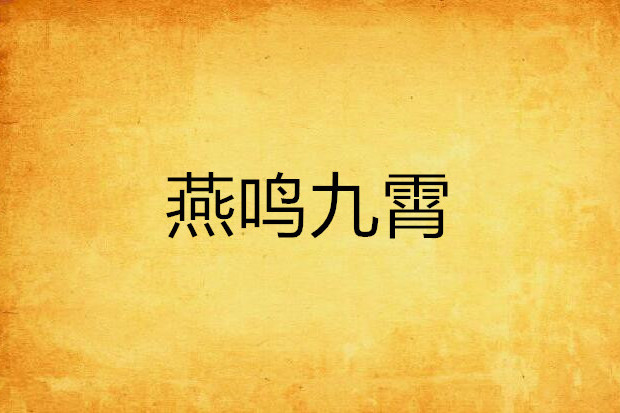 燕鳴九霄 燕鳴九霄