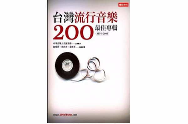 台灣流行音樂200最佳專輯：1975-2005