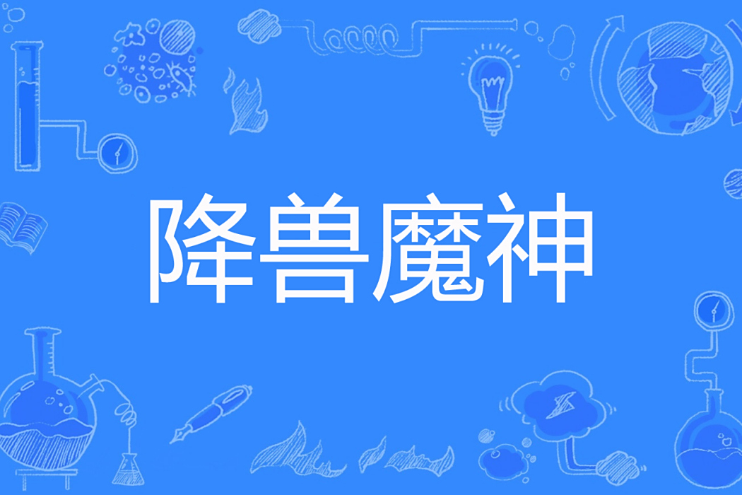 降獸魔神 降獸魔神