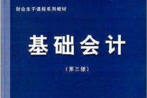 基礎會計(立信會計出版社出版的圖書) 基礎會計(立信會計出版社出版的圖書)