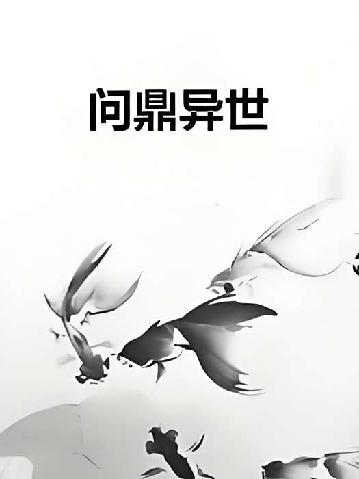 問鼎異世 問鼎異世