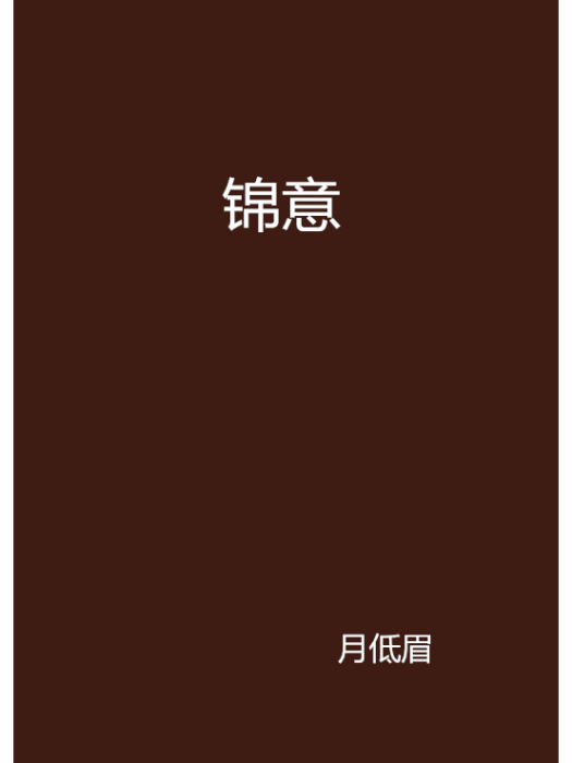 錦意 錦意