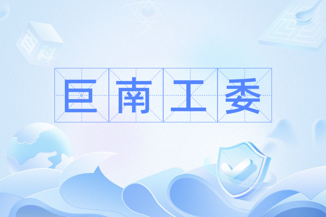 巨南工委 巨南工委