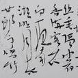 靜夜吟