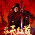 吞天血尊 吞天血尊
