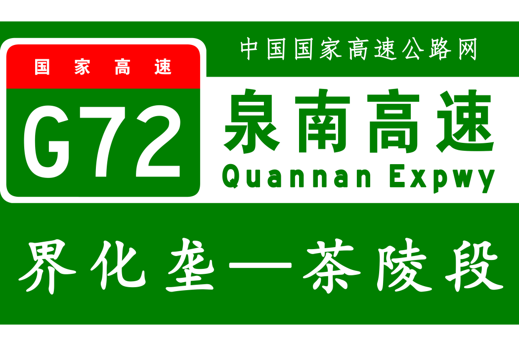 界化壟—茶陵高速公路(壟茶高速公路) 界化壟—茶陵高速公路(壟茶高速公路)