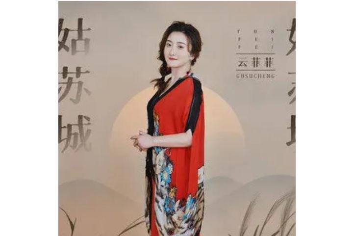 姑蘇城(雲菲菲演唱的歌曲) 姑蘇城(雲菲菲演唱的歌曲)