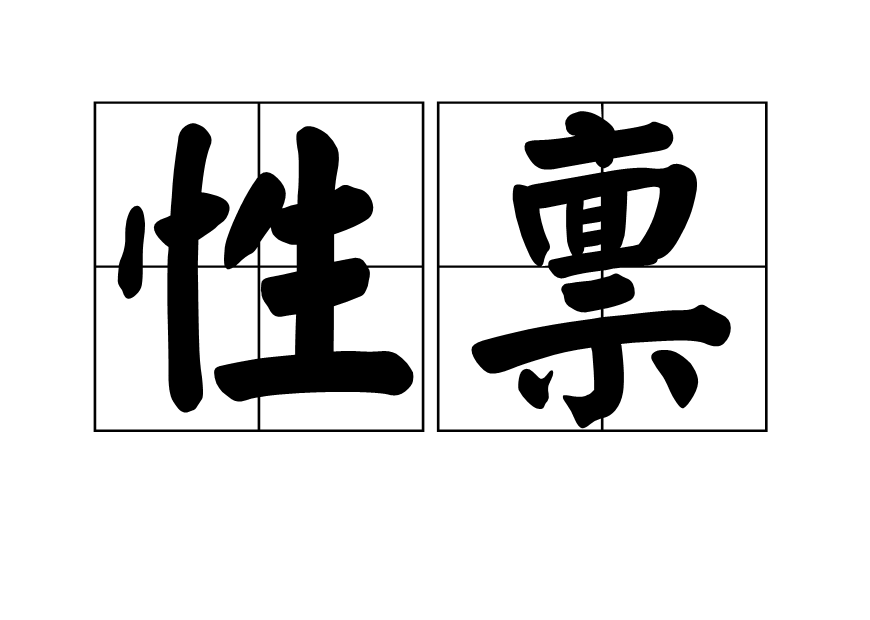 性稟 性稟