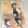 小小心愿(香港麗的電視台1980年製作的電視劇) 小小心愿(香港麗的電視台1980年製作的電視劇)
