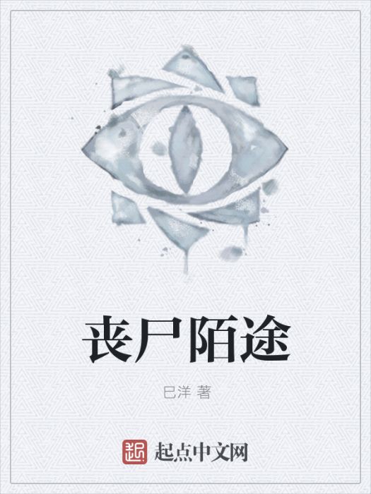 喪屍陌途 喪屍陌途