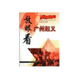 紅色經典起義叢書：放眼看廣州起義