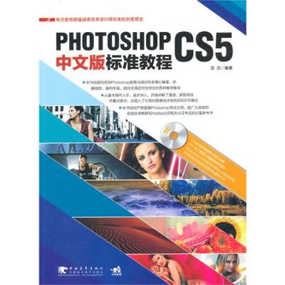 PhotoshopCS5中文版標準教程