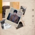 浪漫(2020年朱星傑演唱歌曲) 浪漫(2020年朱星傑演唱歌曲)
