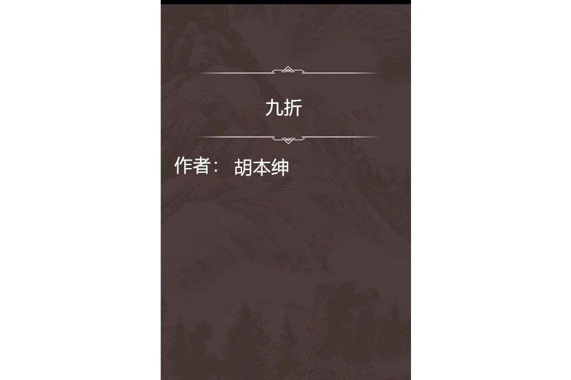 九折 九折