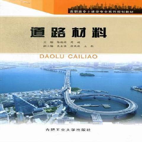 道路材料(2013年合肥工業大學出版社出版的圖書) 道路材料(2013年合肥工業大學出版社出版的圖書)