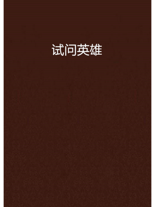 試問英雄 試問英雄