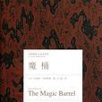 魔桶 魔桶