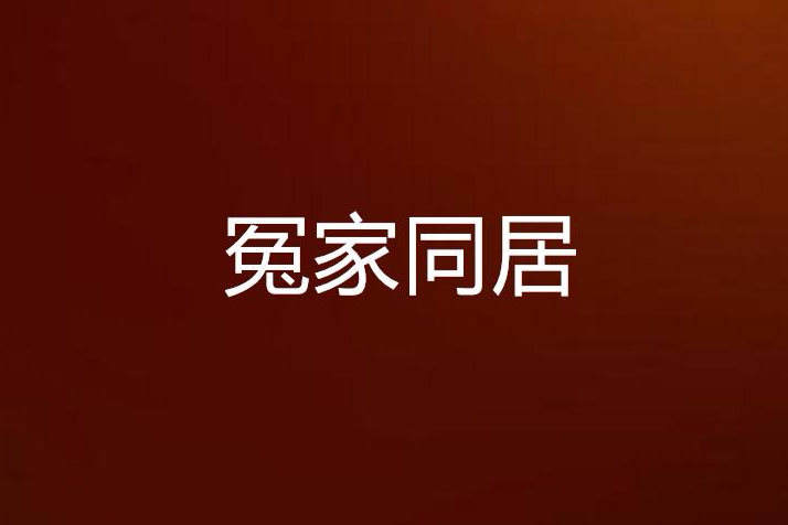 冤家同居 冤家同居