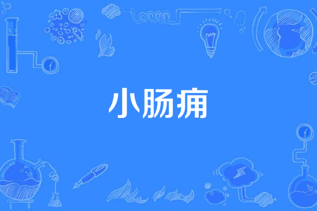 小腸癰 小腸癰