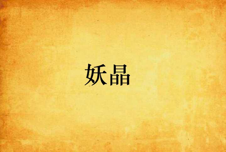 妖晶 妖晶