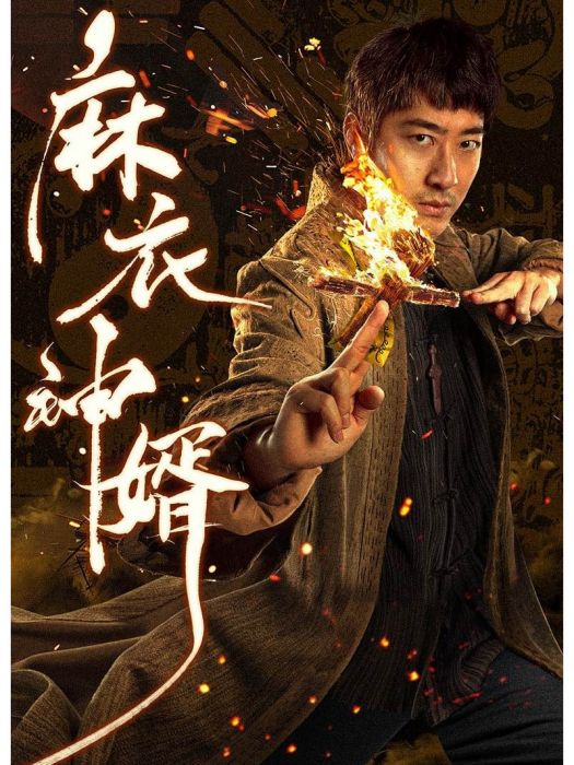 麻衣神婿(彭禺厶、倪美詩主演的電視劇) 麻衣神婿(彭禺厶、倪美詩主演的電視劇)