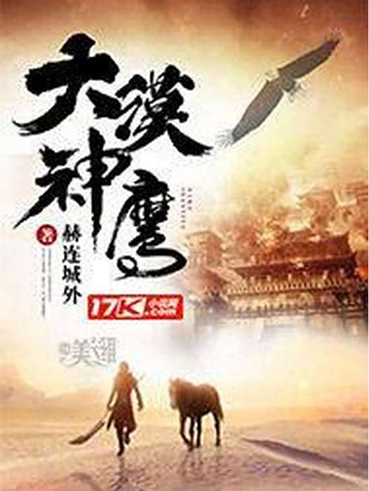 大漠神鷹(赫連城外所著的傳統武俠小說) 大漠神鷹(赫連城外所著的傳統武俠小說)
