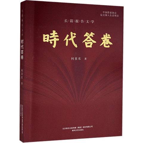 時代答卷(2020年春風文藝出版社出版的圖書) 時代答卷(2020年春風文藝出版社出版的圖書)