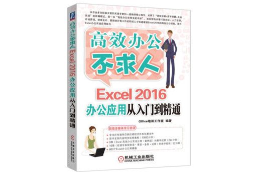 高效辦公不求人Excel2016辦公套用從入門到精通