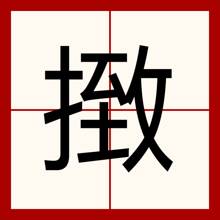 㨖 㨖
