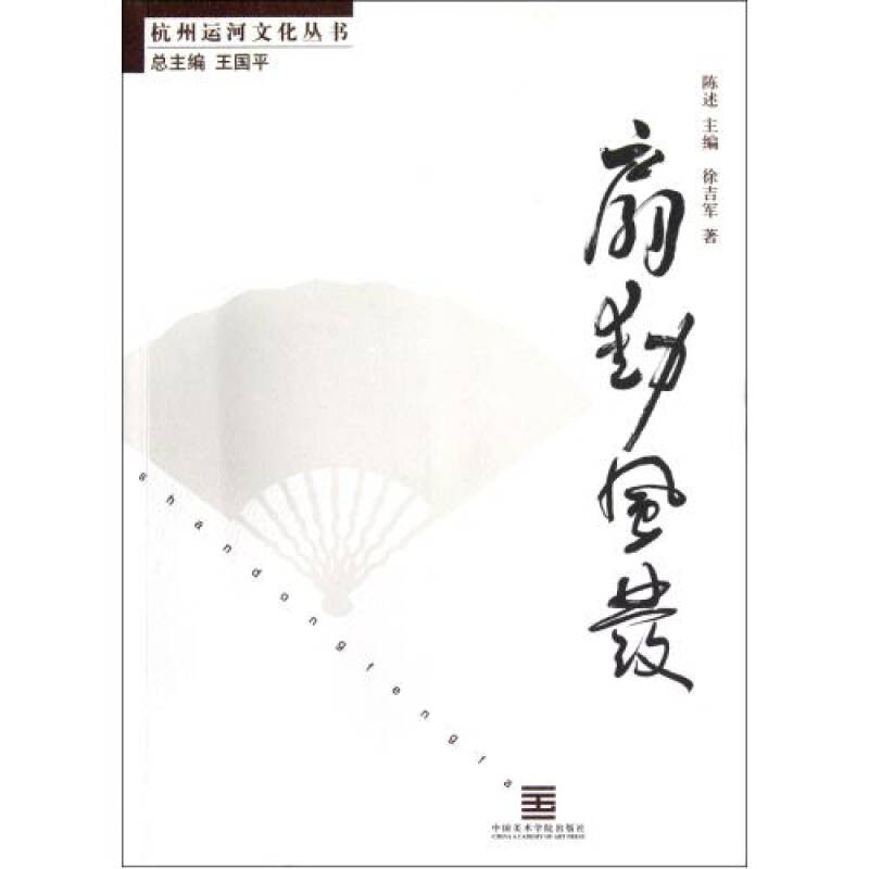 杭州運河文化叢書：扇動風發