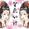 皇后心計(皇后心計(子濛著)) 皇后心計(皇后心計(子濛著))