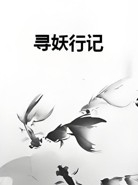 尋妖行記 尋妖行記
