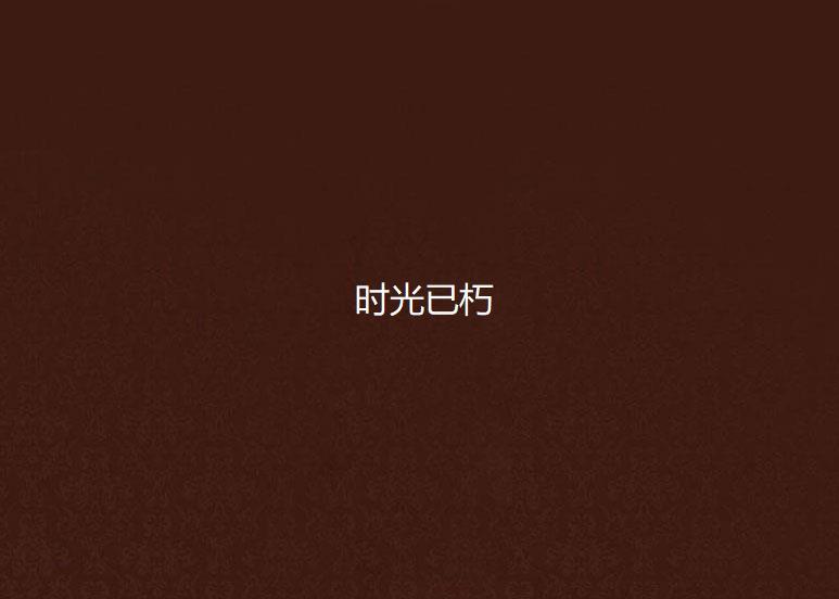 時光已朽